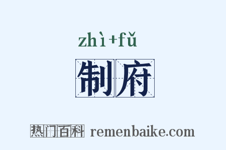 制府是什么意思的图片